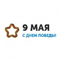 9 мая - День Победы!