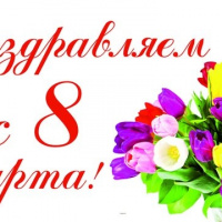 С международным женским днем!