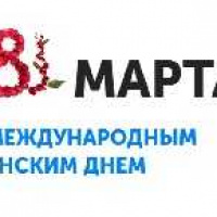 8 марта - Международный женский день