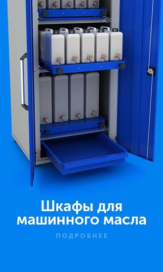 Шкафы для машинного масла